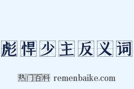 彪悍少主反义词是什么意思的图片
